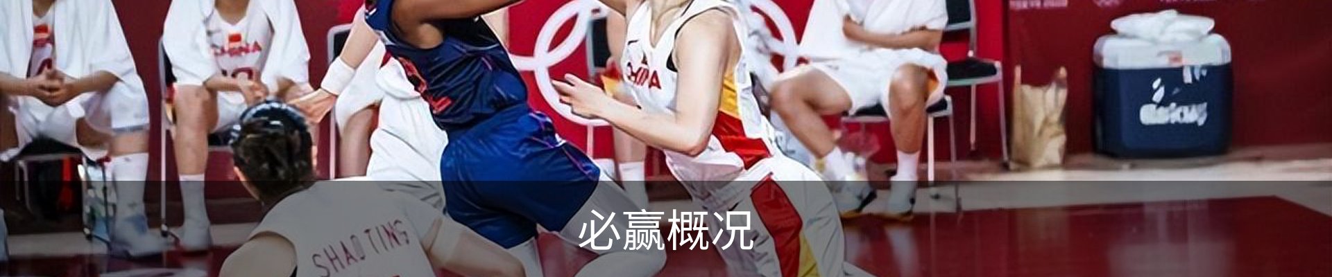 必赢概况